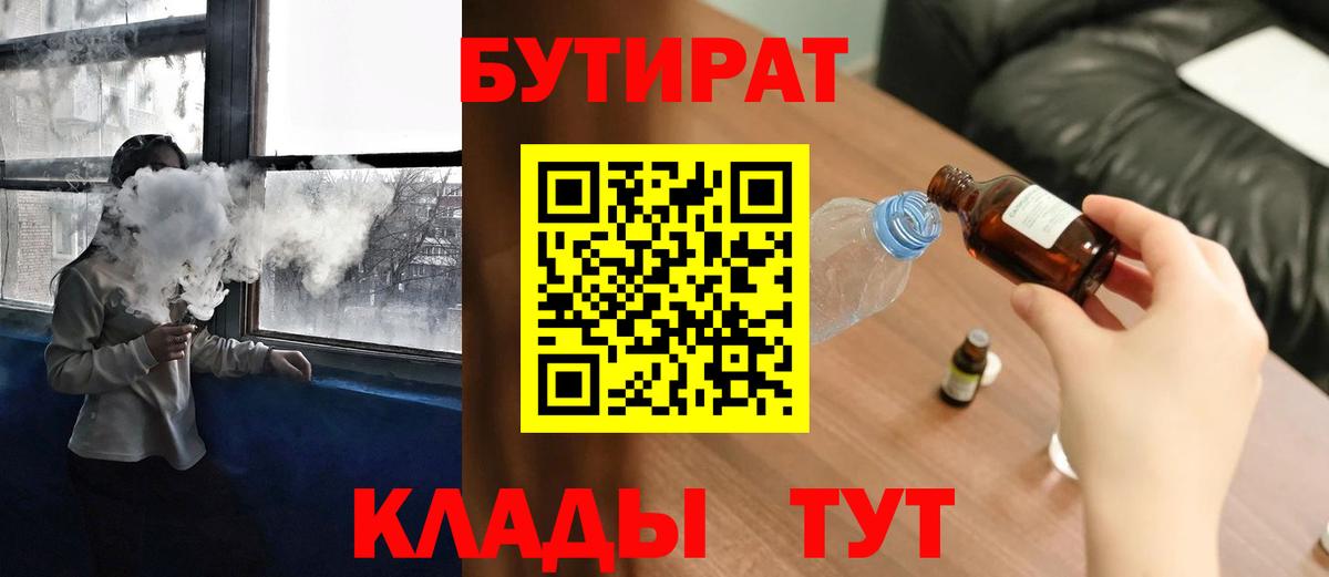 Бутират BDO 33%  Бутират  Губкинский  Вход с VPN 