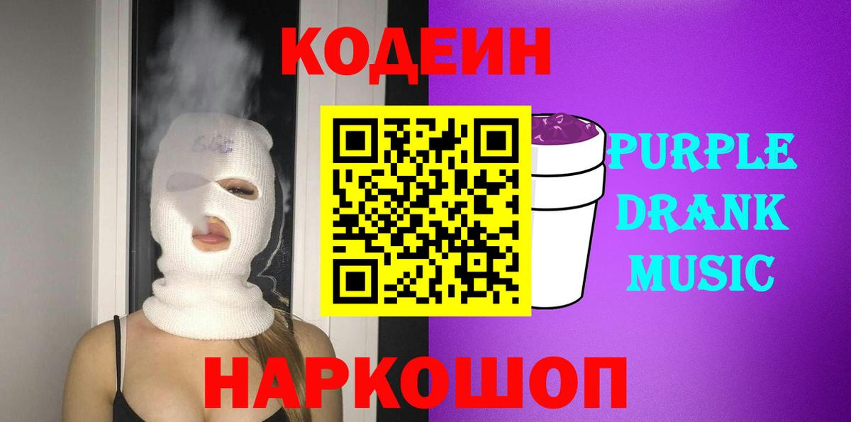 Кодеин Purple Drank  Кодеиновый сироп Lean Purple Drank  Вход с VPN  купить наркоту  Губкинский 